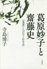 葛原妙子と齋藤史 - 『朱霊』と『ひたくれなる』