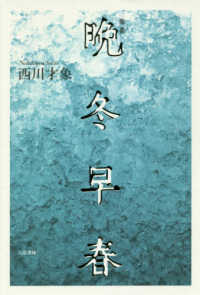 晩冬早春 - 歌集