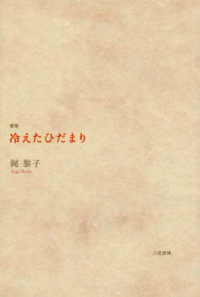 冷えたひだまり - 歌集