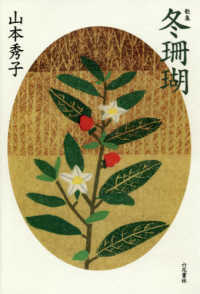 冬珊瑚 - 歌集 歌と観照叢書