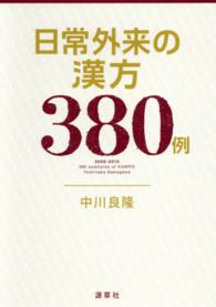 日常外来の漢方３８０例 - ２００６－２０１３ 東静漢方研究叢書