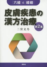 皮膚疾患の漢方治療〈第２集〉六経と経絡