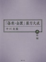 「傷寒・金匱」薬方大成 〈六味編〉 東静漢方研究叢書