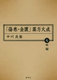 「傷寒・金匱」薬方大成 〈七味編〉 東静漢方研究叢書