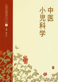 中医学教科書シリーズ<br> 中医小児科学