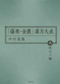 「傷寒・金匱」薬方大成 〈八味以上編〉 東静漢方研究叢書