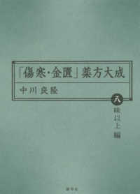 「傷寒・金匱」薬方大成 〈八味以上編〉 東静漢方研究叢書