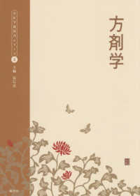 方剤学 中医学教科書シリーズ