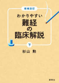 わかりやすい難経の臨床解説 〈下〉 （増補改訂）