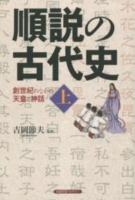 順説の古代史〈上〉創世紀のなかの天皇と神話