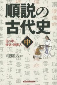 順説の古代史〈中〉日の本の外交と渡来人