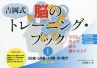 吉岡式脳のトレーニングブック 〈１〉