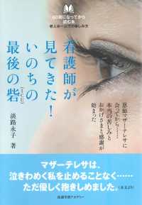 看護師が見てきた！いのちの最後の砦（ＩＣＵ） ６０歳になってから読む本　老人ホームでの楽しみ方