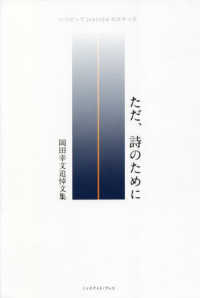 ただ、詩のために - 岡田幸文追悼文集