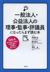 一般法人・公益法人の理事・監事・評議員になったらまず読む本