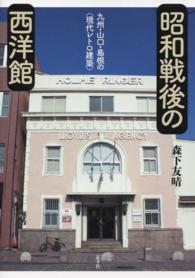 昭和戦後の西洋館―九州・山口・島根の“現代レトロ建築”