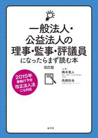 一般法人・公益法人の理事・監事・評議員になったらまず読む本 （改訂版）