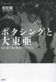 ボクシングと大東亜―東洋選手権と戦後アジア外交