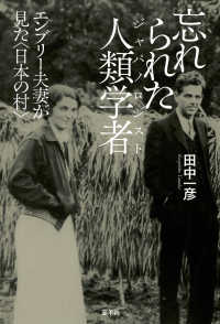 忘れられた人類学者（ジャパノロジスト）―エンブリー夫妻が見た“日本の村”
