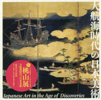 大航海時代の日本美術 - 新・桃山展