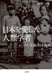 日本を愛した人類学者―エンブリー夫妻の日米戦争
