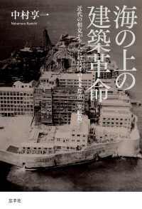 海の上の建築革命 - 近代の相克が生んだ超技師の未来都市〈軍艦島〉