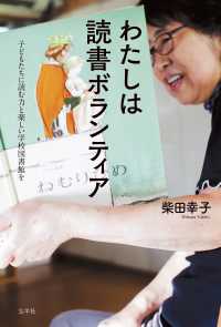 わたしは読書ボランティア―子どもたちに読む力と楽しい学校図書館を