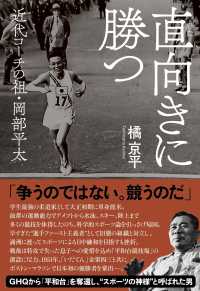 直向きに勝つ―近代コーチの祖・岡部平太