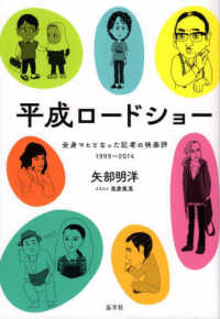 平成ロードショー―全身マヒとなった記者の映画評　１９９９～２０１４