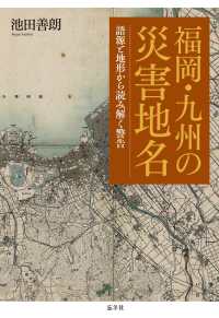 福岡・九州の災害地名 - 語源と地形から読み解く警告