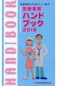 医療事務ハンドブック 〈２０１９〉 - 医療現場の不安をズバリ解決！