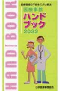 医療事務ハンドブック 〈２０２２〉 - 医療現場の不安をズバリ解決！