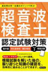 超音波検査士認定試験対策：臨床編　消化器領域・健診領域 〈Ｂｏｏｋ２〉 - 過去問分析～出題のポイントで学ぶ！ 模擬試験