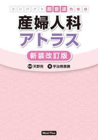 産婦人科アトラス コンパクト超音波ｎｅｏ （新装改訂版）