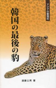 韓国の最後の豹 アジアの動物記