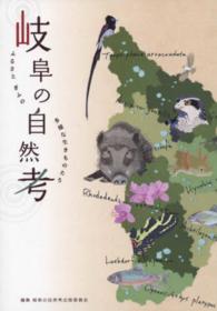 岐阜の自然考 - ふるさとぎふの多様な生きものたち