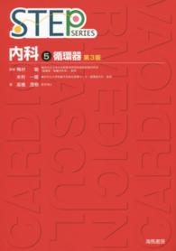 Ｓｔｅｐ　ｓｅｒｉｅｓ<br> 循環器 （第３版）