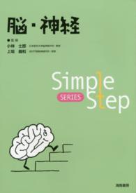 脳・神経 Ｓｉｍｐｌｅ　Ｓｔｅｐ　ＳＥＲＩＥＳ