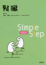 腎臓 Ｓｉｍｐｌｅ　Ｓｔｅｐ　ＳＥＲＩＥＳ