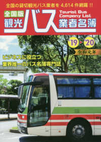 観光バス業者名簿 〈’１９－’２０〉 - 全国版