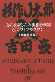 Ｊさん＆豪さんの世相を斬る！＠ロフトプラスワン「青春愛欲編」