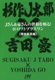 Ｊさん＆豪さんの世相を斬る！＠ロフトプラスワン　残侠風雲編