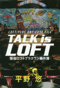 ＴＡＬＫ　ｉｓ　ＬＯＦＴ新宿ロフトプラスワン事件簿