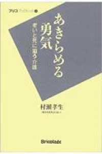 あきらめる勇気 - 老いと死に沿う介護 ブリコブックレット