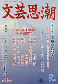 文芸思潮 〈第９２号（２０２４　夏号）〉 第１８回まほろば賞優秀作