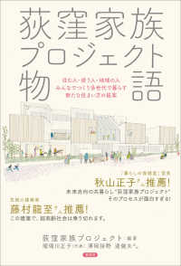 荻窪家族プロジェクト物語 - 住む人・使う人・地域の人みんなでつくり多世代で暮ら