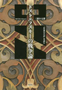 ドストエフスキーの戦争論―『作家の日記』を読む