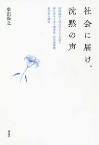 社会に届け、沈黙の声―知的障害と呼ばれる人々が語る津久井やまゆり園事件、出生前診断、東日本大震災