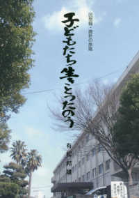 子どもたち生きとったのう - 回想録・曲折の旅路