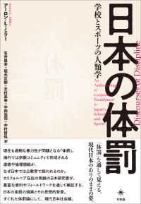 日本の体罰―学校とスポーツの人類学